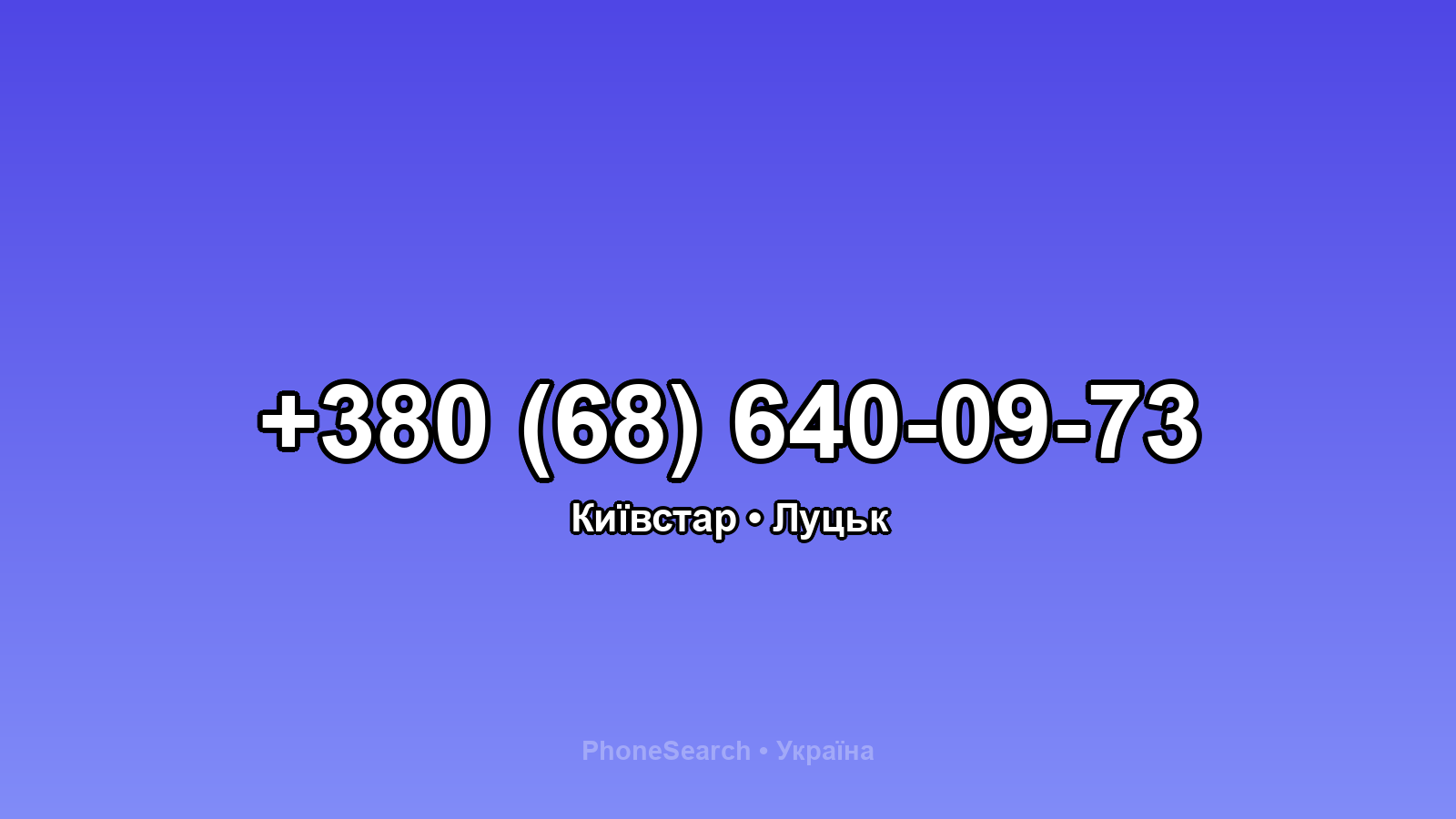 Номер +380 (68) 640-09-73 - вариант 2