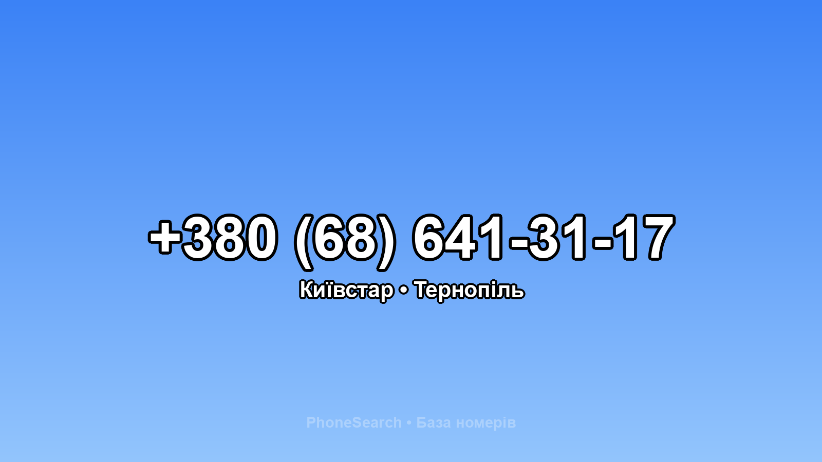 Номер +380 (68) 641-31-17 - вариант 1