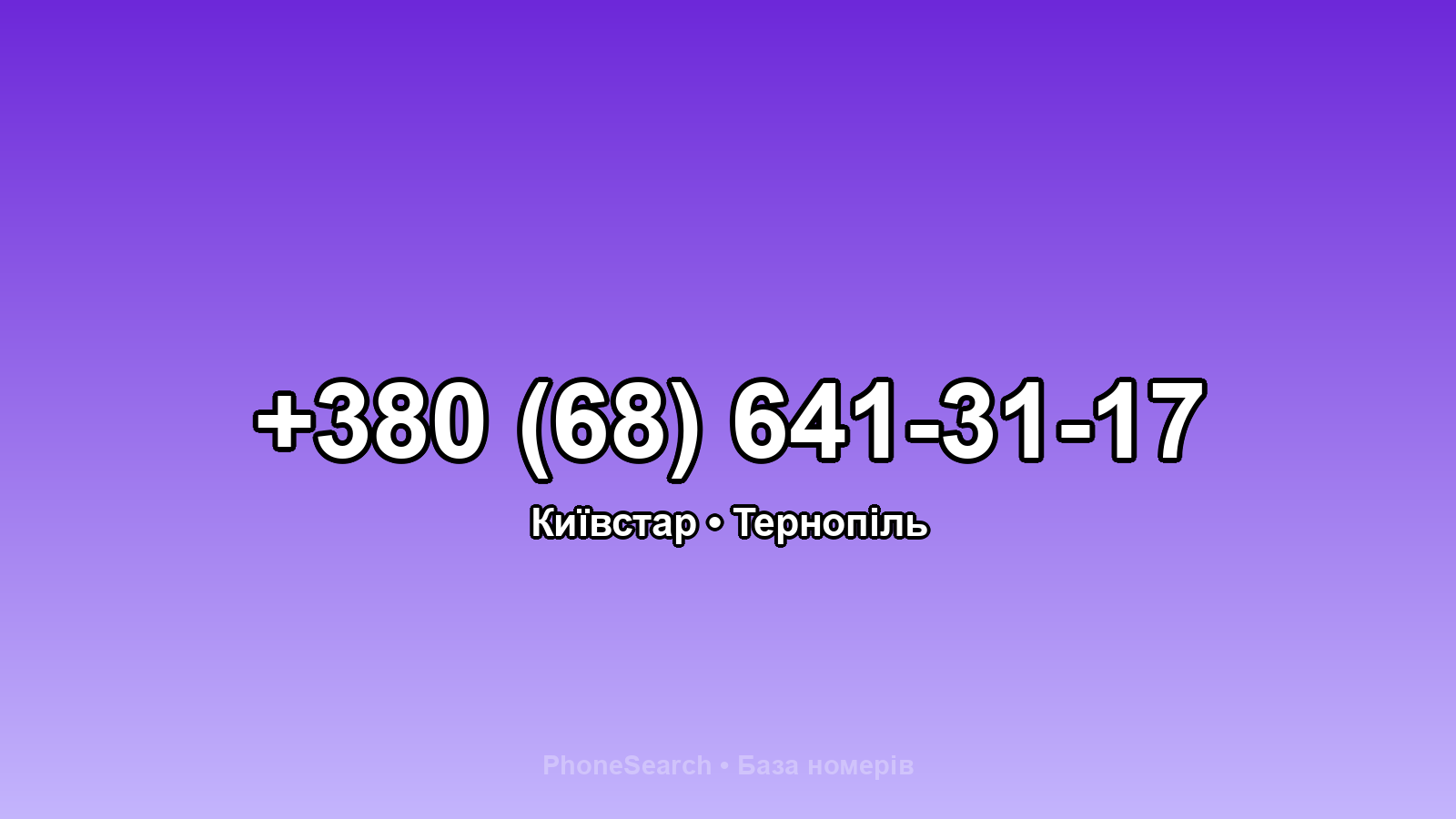 Номер +380 (68) 641-31-17 - вариант 2