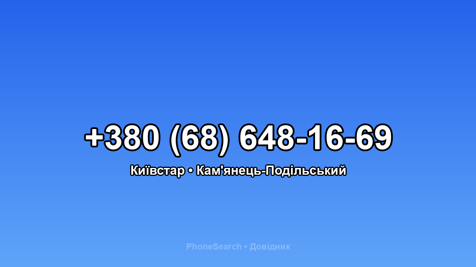 Номер +380 (68) 648-16-69 - вариант 1