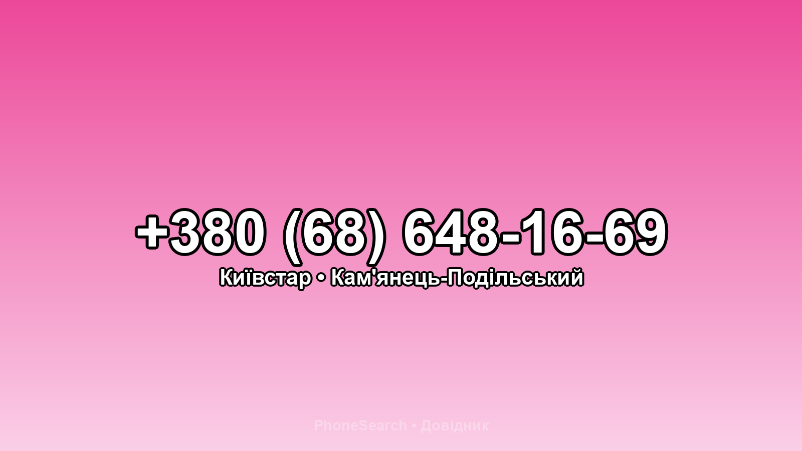 Номер +380 (68) 648-16-69 - вариант 2
