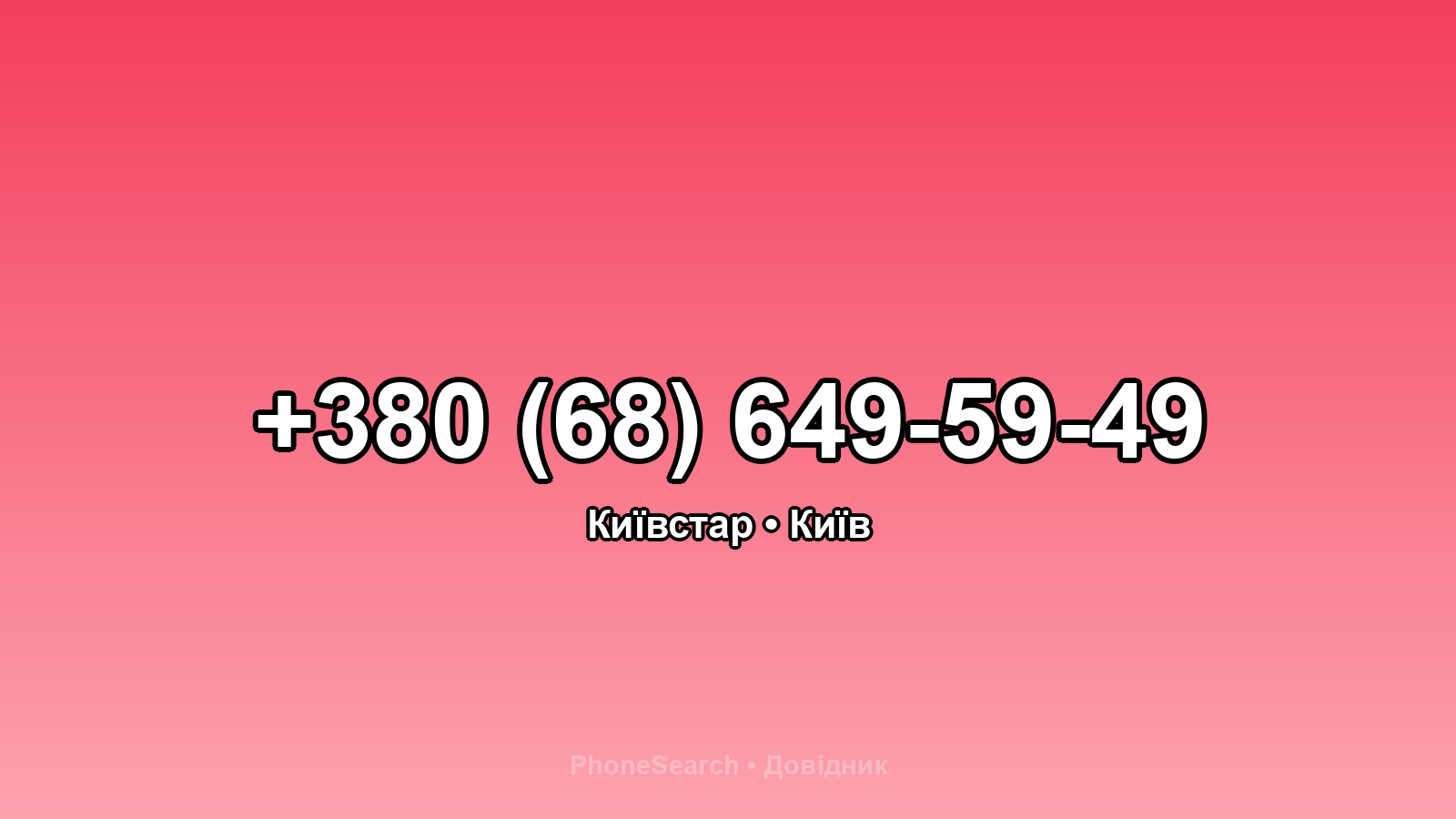 Номер +380 (68) 649-59-49 - вариант 1