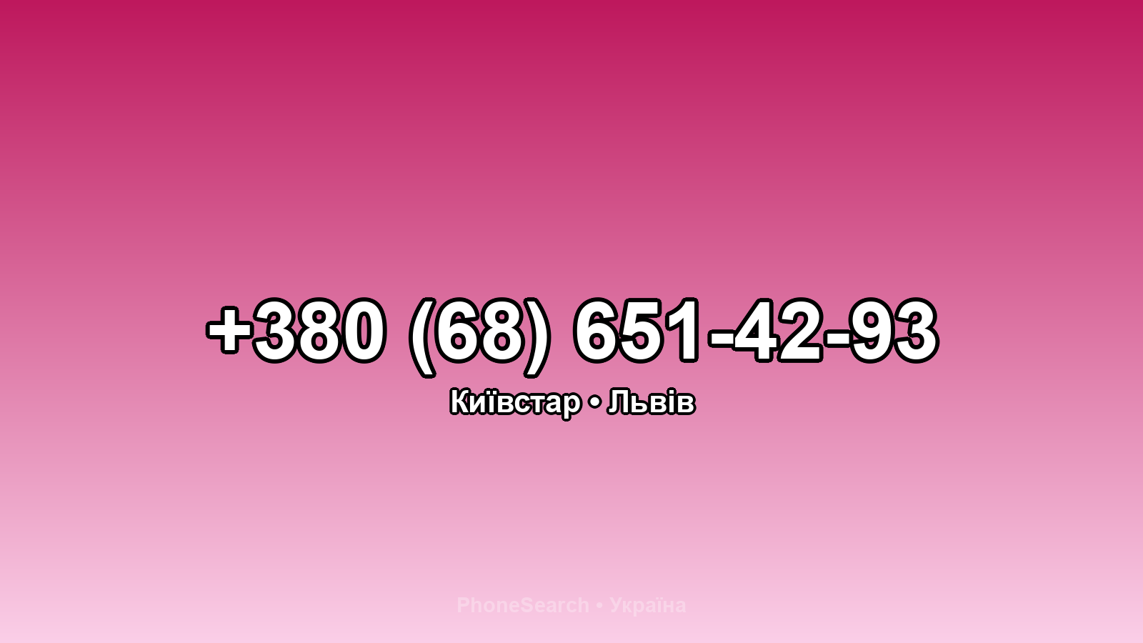 Номер +380 (68) 651-42-93 - вариант 1