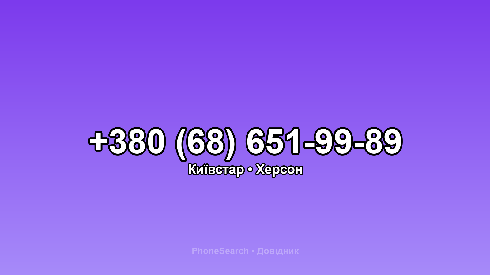 Номер +380 (68) 651-99-89 - вариант 1