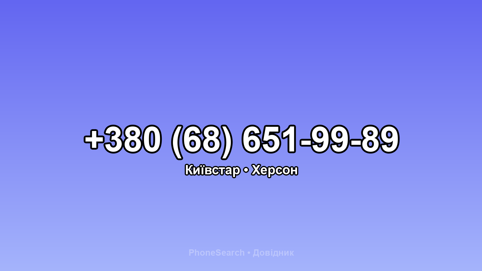 Номер +380 (68) 651-99-89 - вариант 2