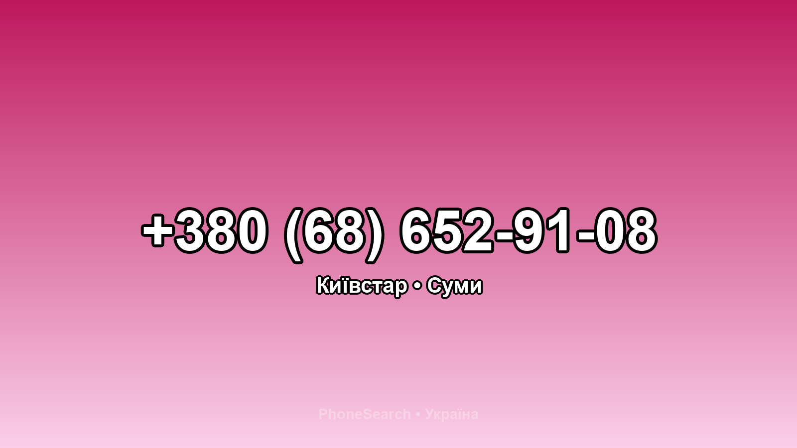 Номер +380 (68) 652-91-08 - вариант 1