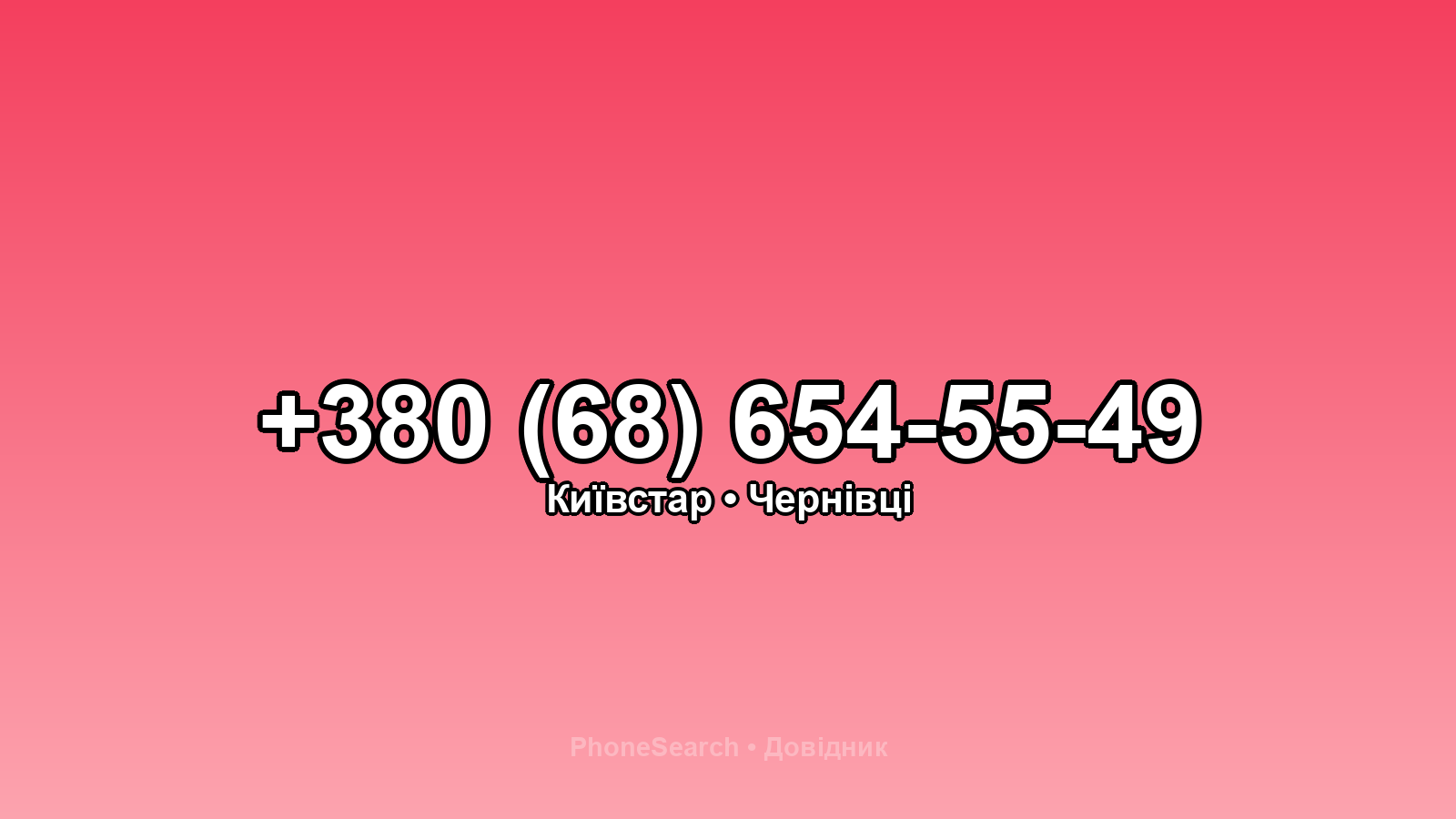 Номер +380 (68) 654-55-49 - вариант 1