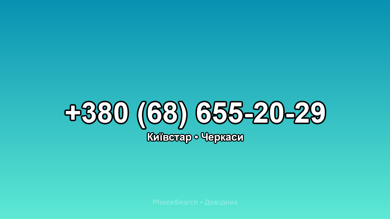Номер +380 (68) 655-20-29 - вариант 1