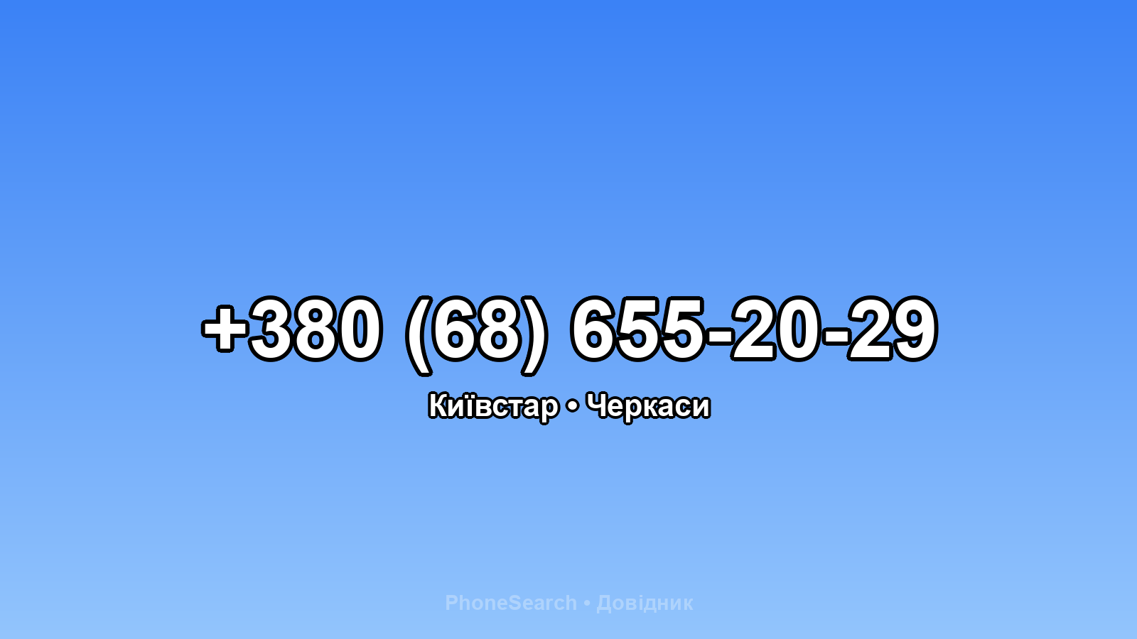 Номер +380 (68) 655-20-29 - вариант 2