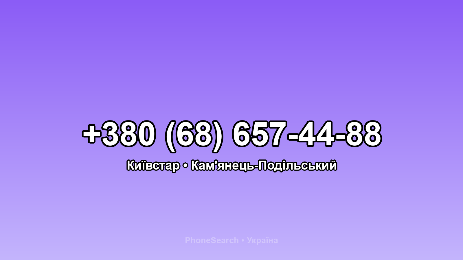 Номер +380 (68) 657-44-88 - вариант 1