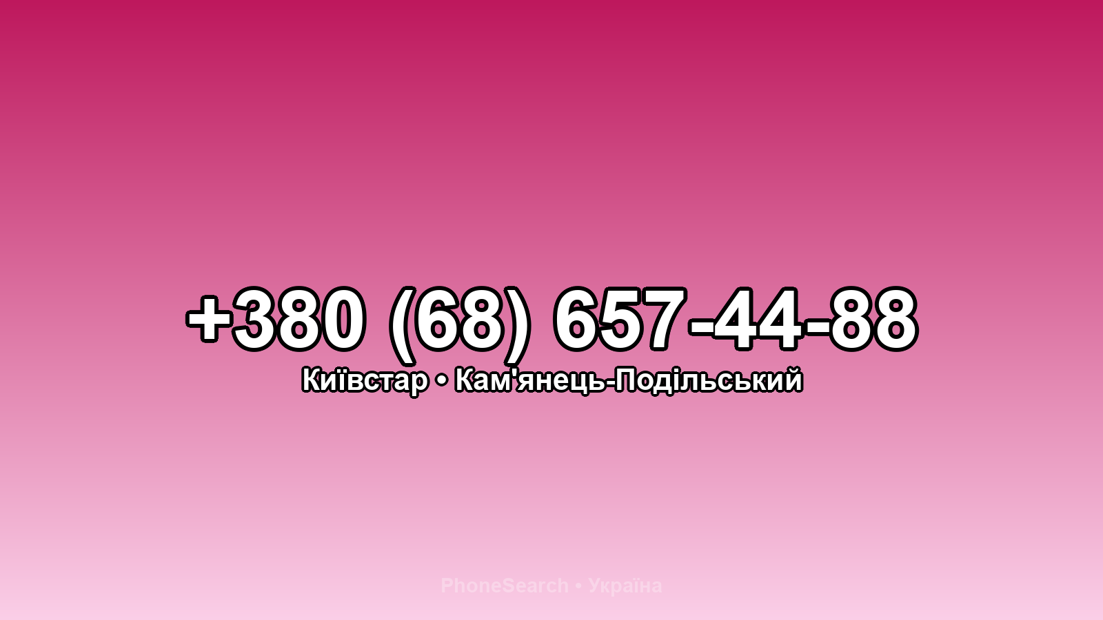 Номер +380 (68) 657-44-88 - вариант 2