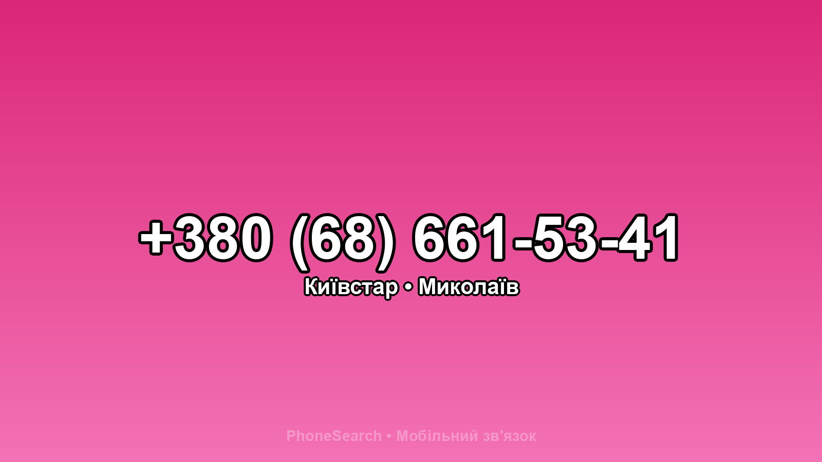 Номер +380 (68) 661-53-41 - вариант 1