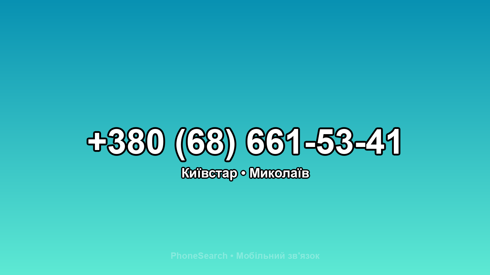 Номер +380 (68) 661-53-41 - вариант 2