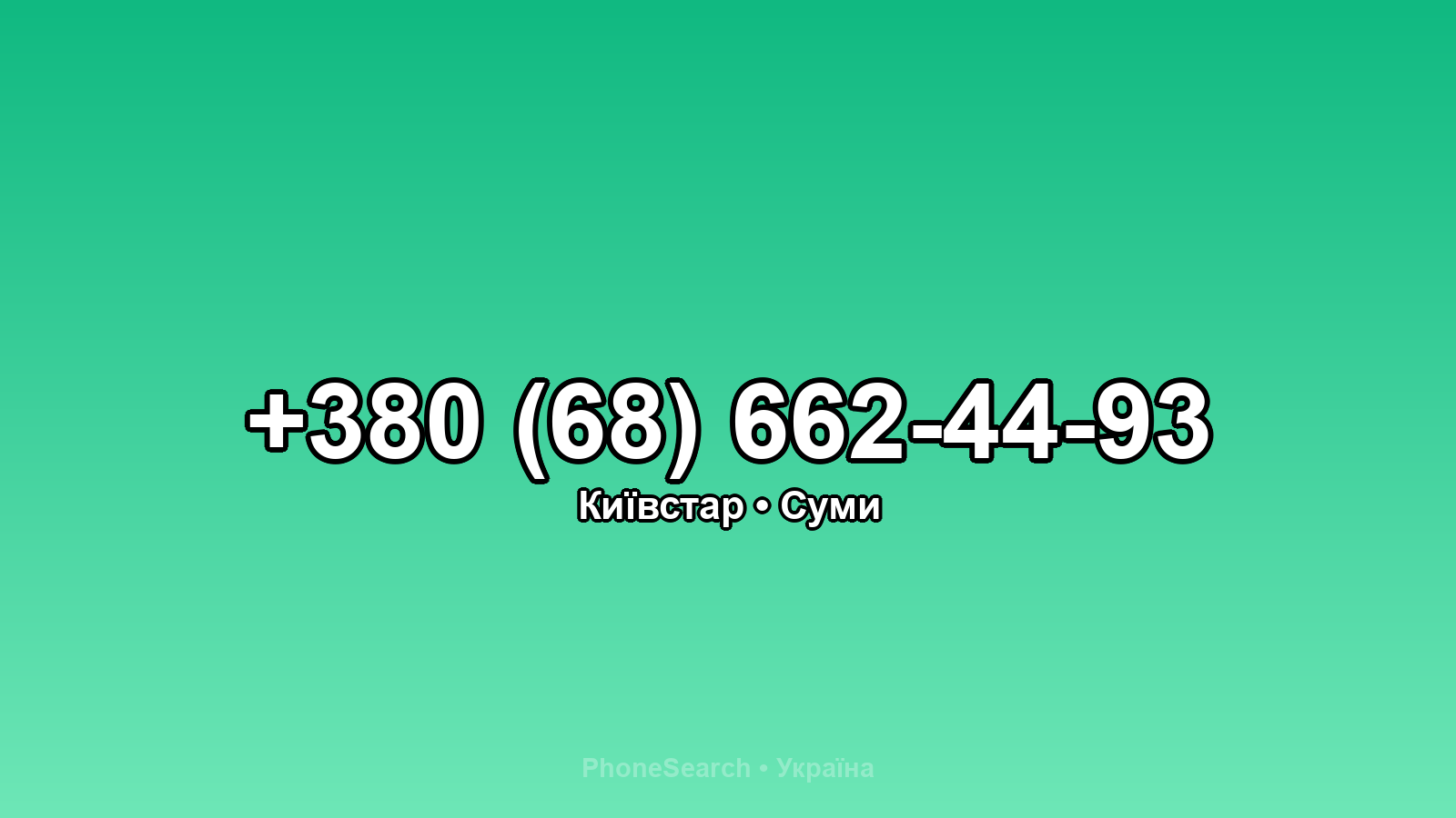 Номер +380 (68) 662-44-93 - вариант 2