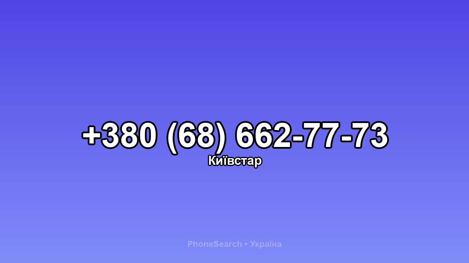 Номер +380 (68) 662-77-73 - вариант 2