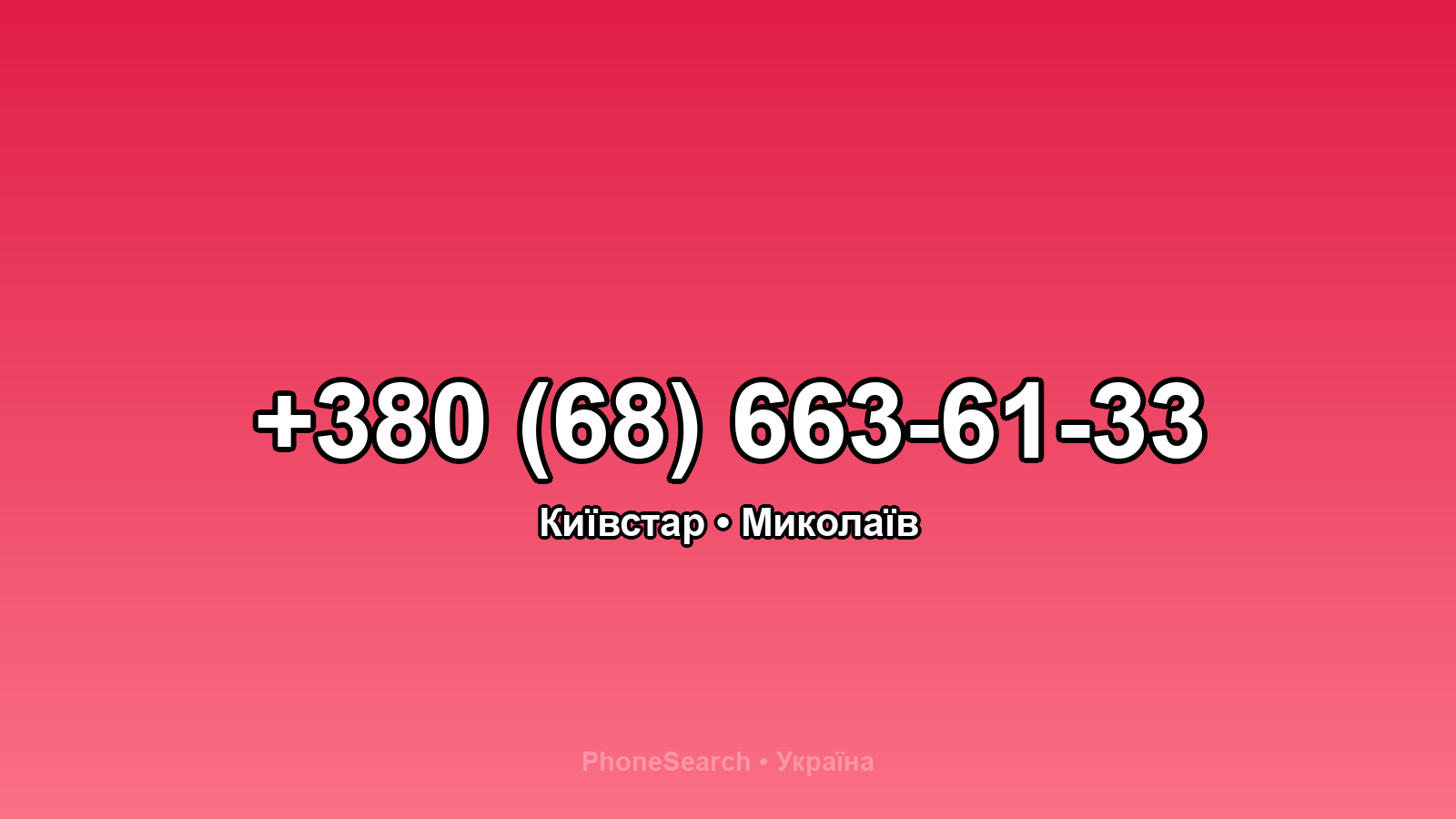 Номер +380 (68) 663-61-33 - вариант 1