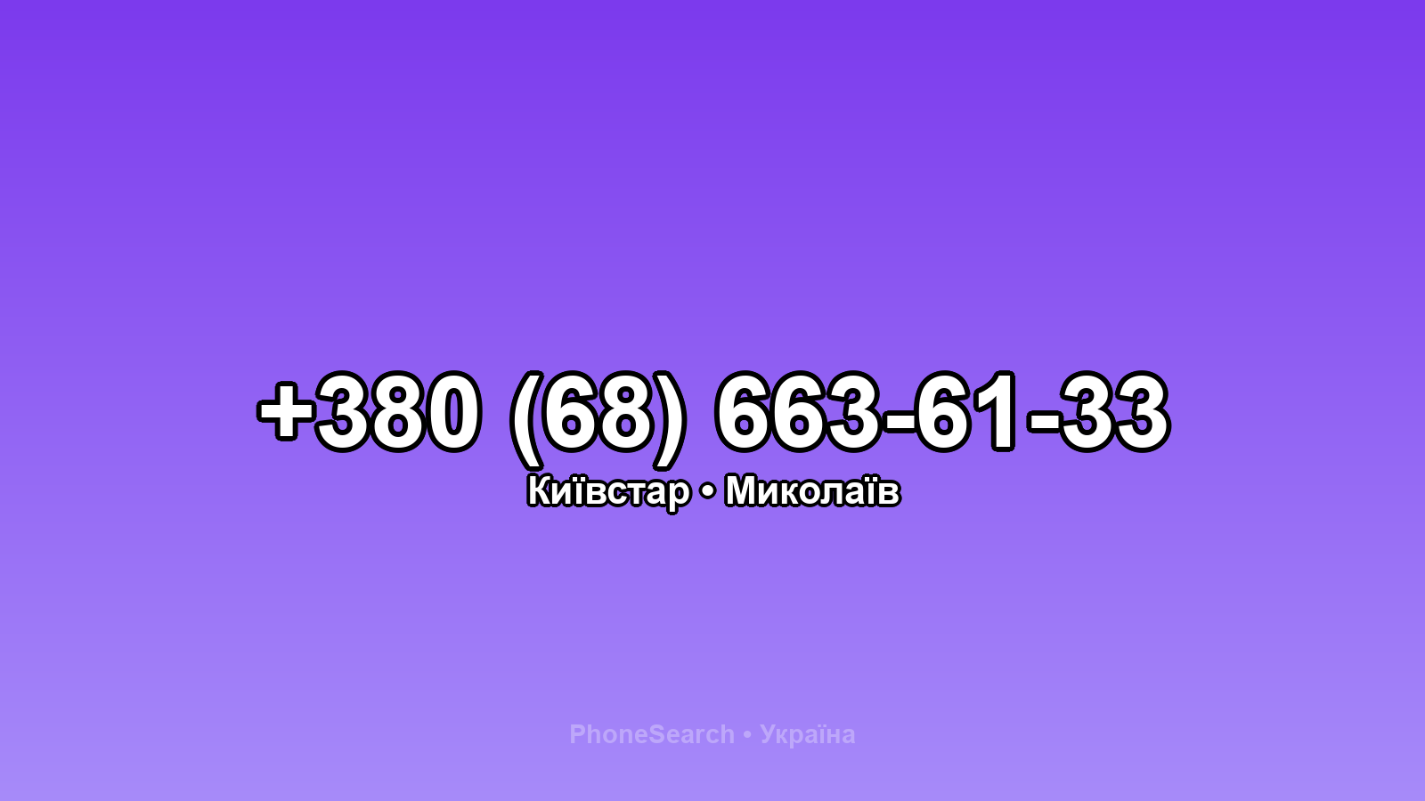 Номер +380 (68) 663-61-33 - вариант 2