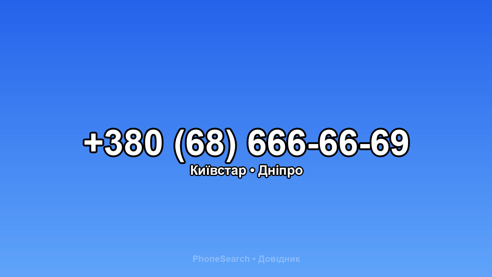 Номер +380 (68) 666-66-69 - вариант 1