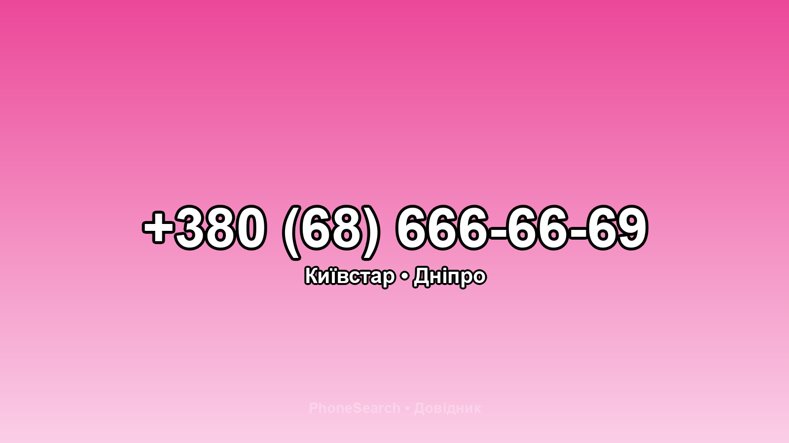 Номер +380 (68) 666-66-69 - вариант 2