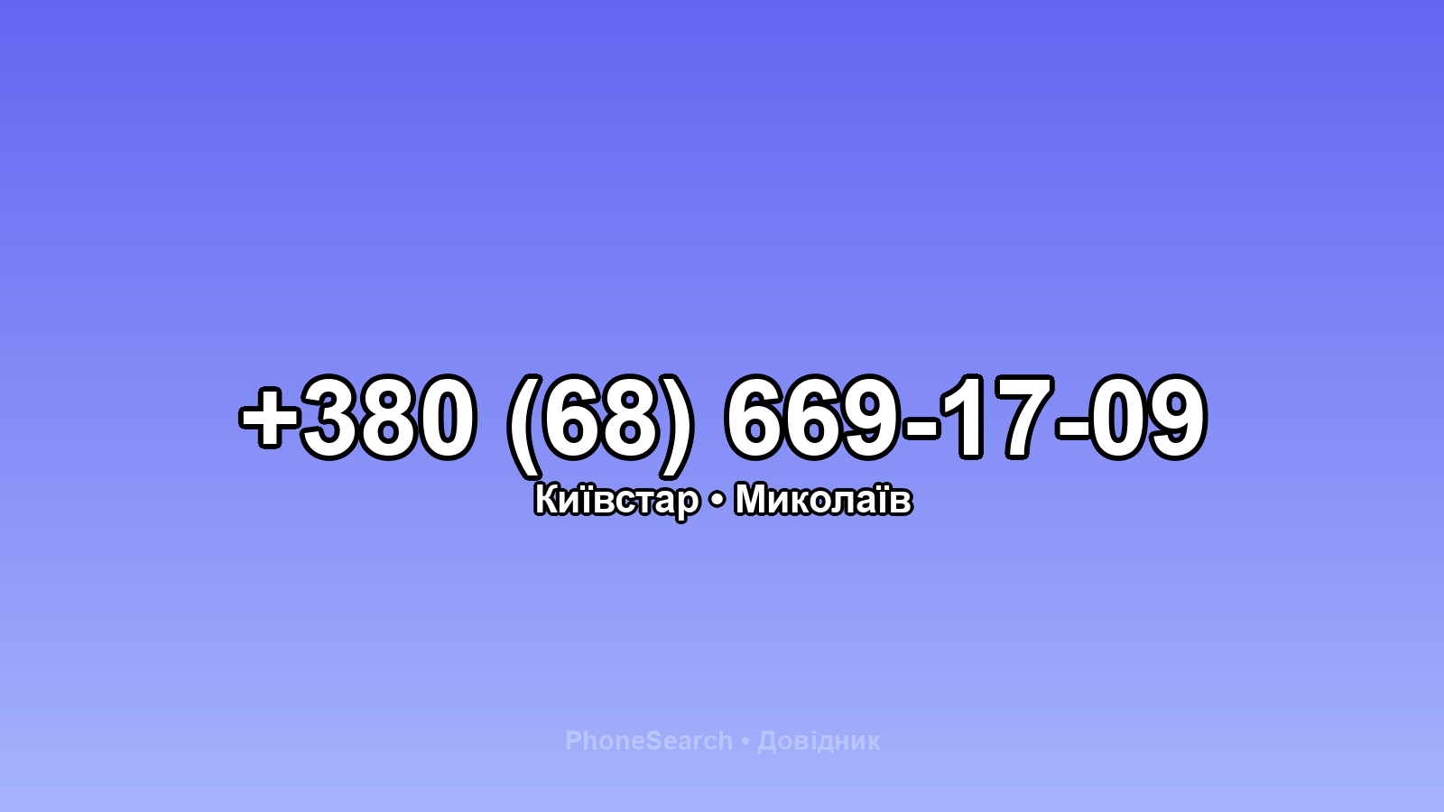 Номер +380 (68) 669-17-09 - вариант 1