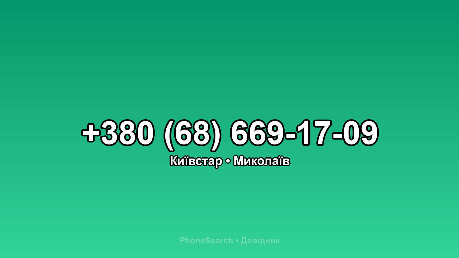 Номер +380 (68) 669-17-09 - вариант 2