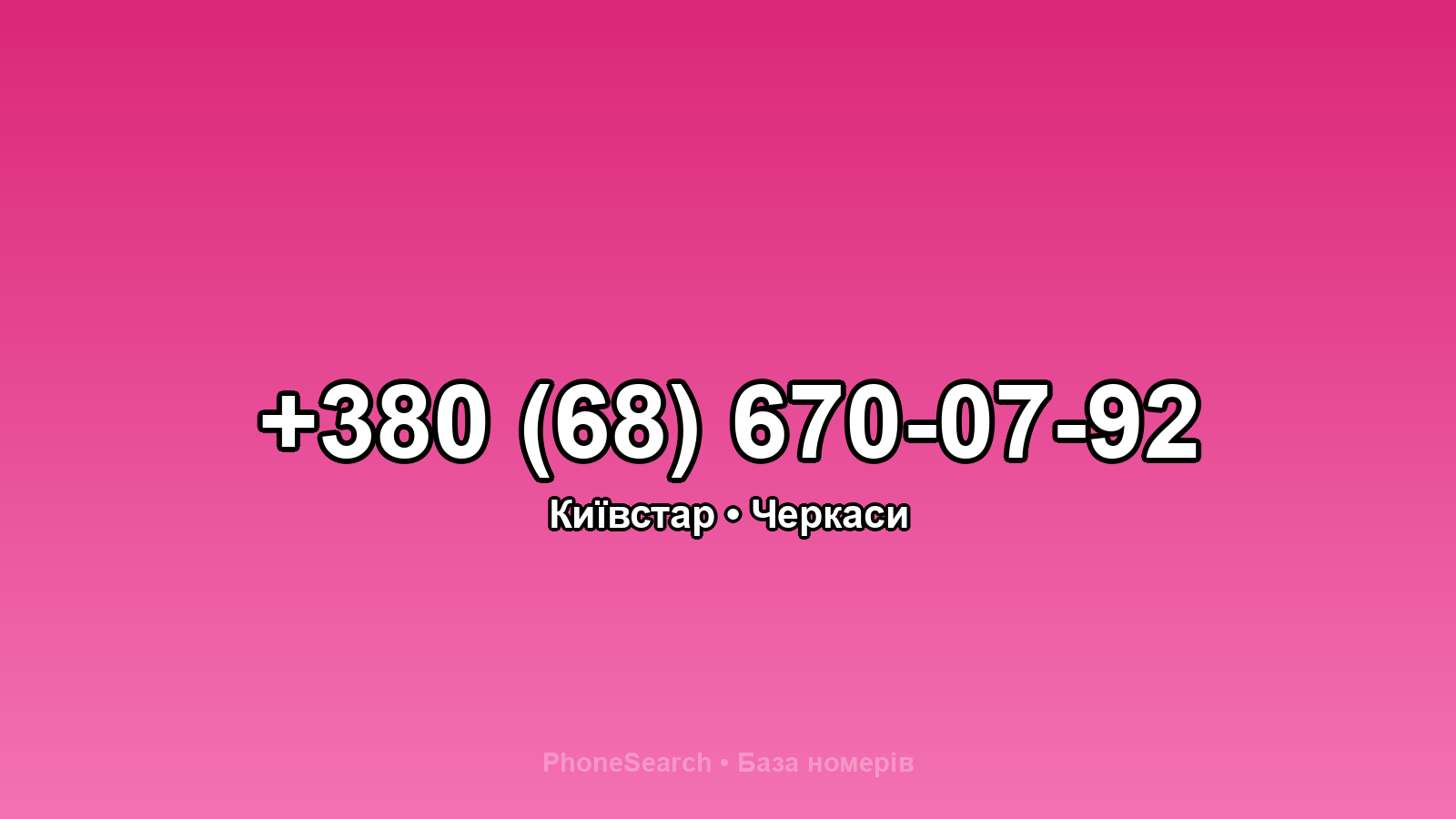 Номер +380 (68) 670-07-92 - вариант 1