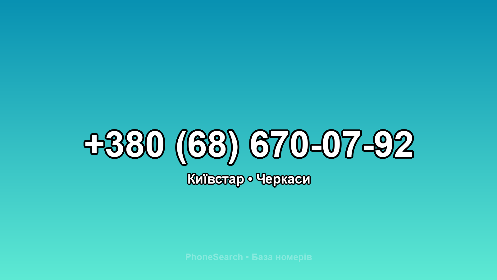 Номер +380 (68) 670-07-92 - вариант 2