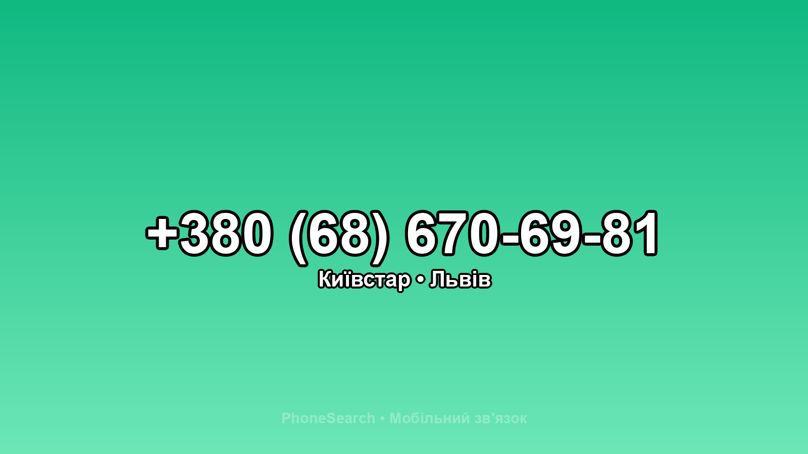Номер +380 (68) 670-69-81 - вариант 1