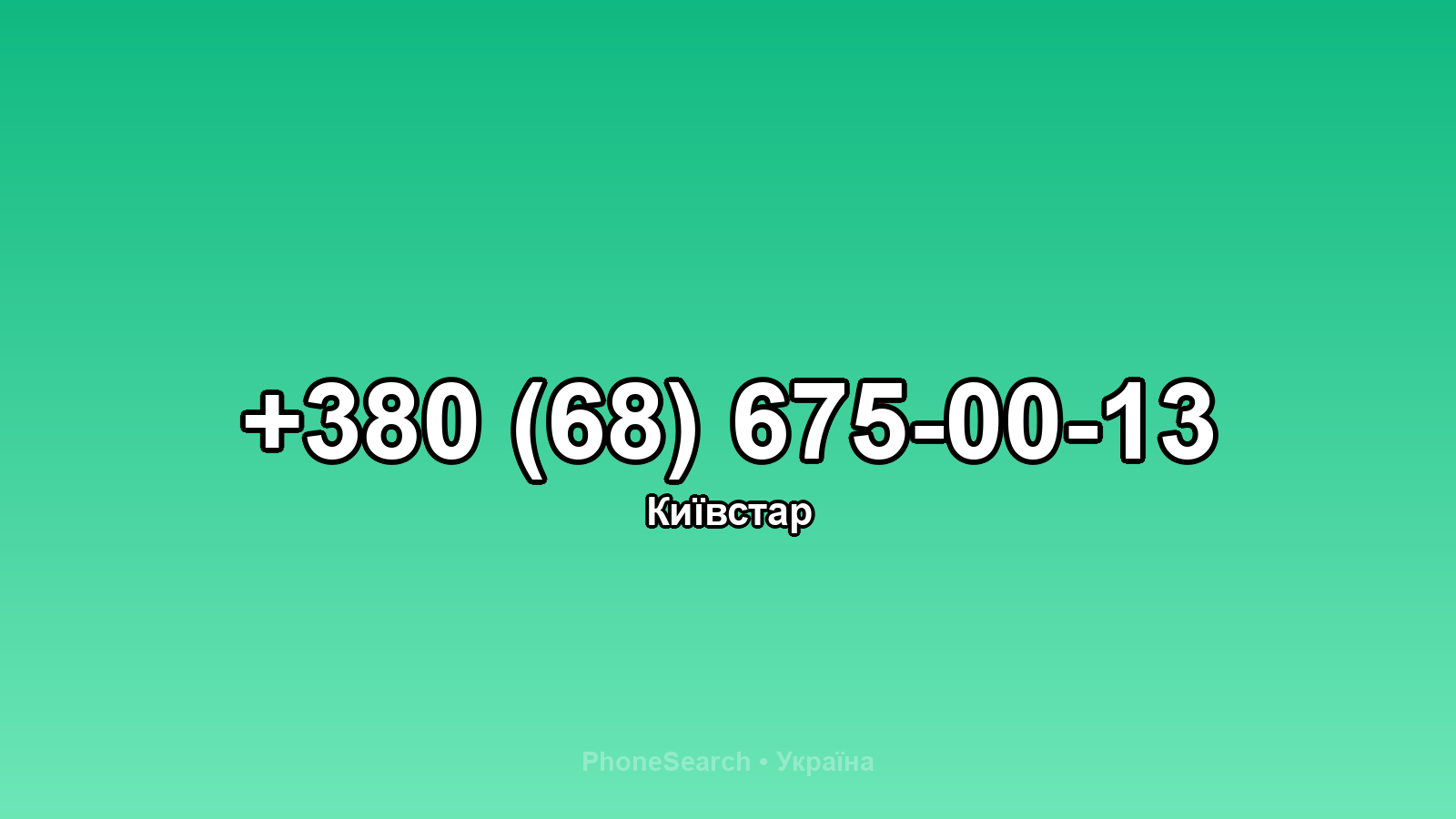 Номер +380 (68) 675-00-13 - вариант 1