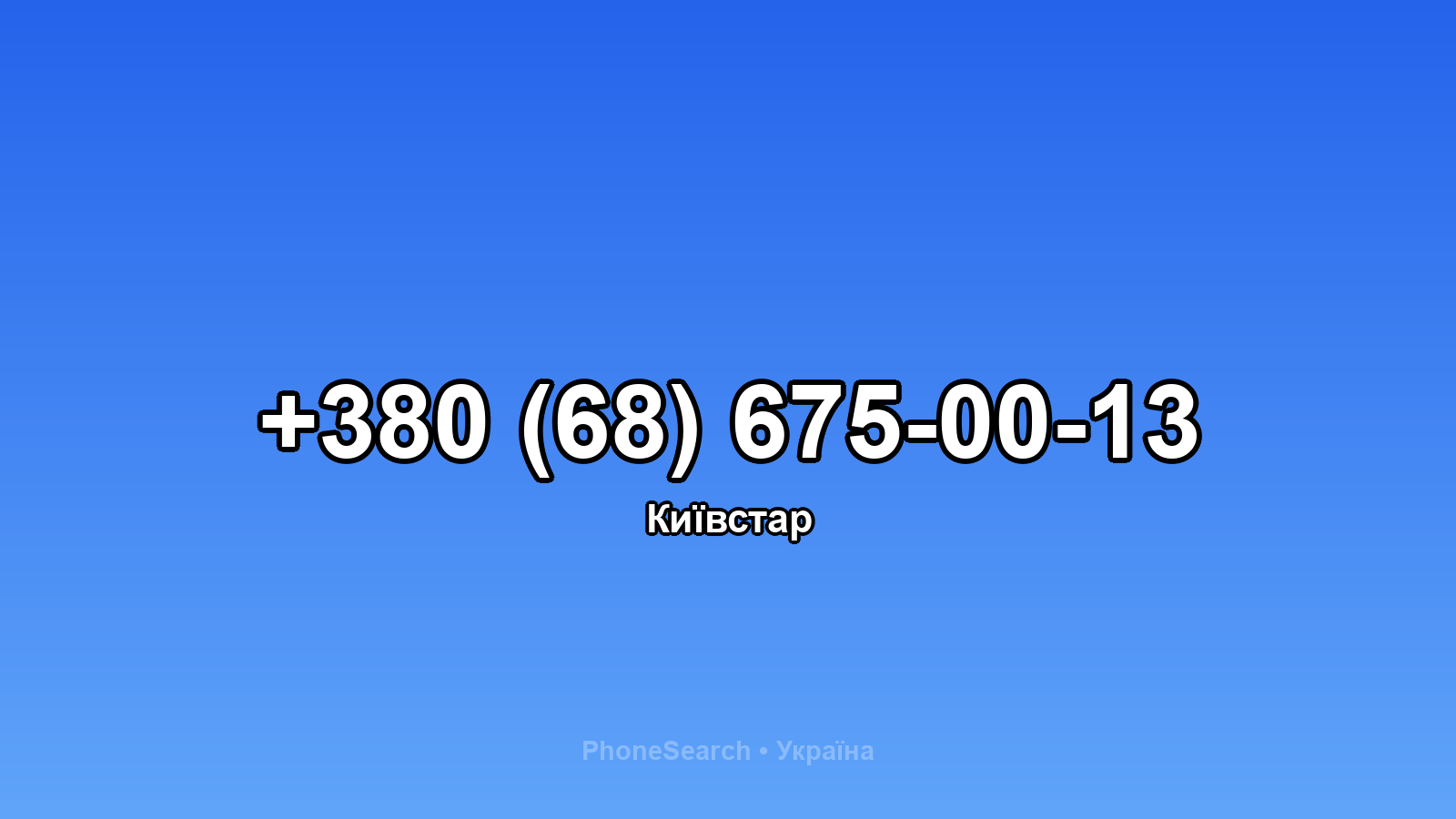 Номер +380 (68) 675-00-13 - вариант 2