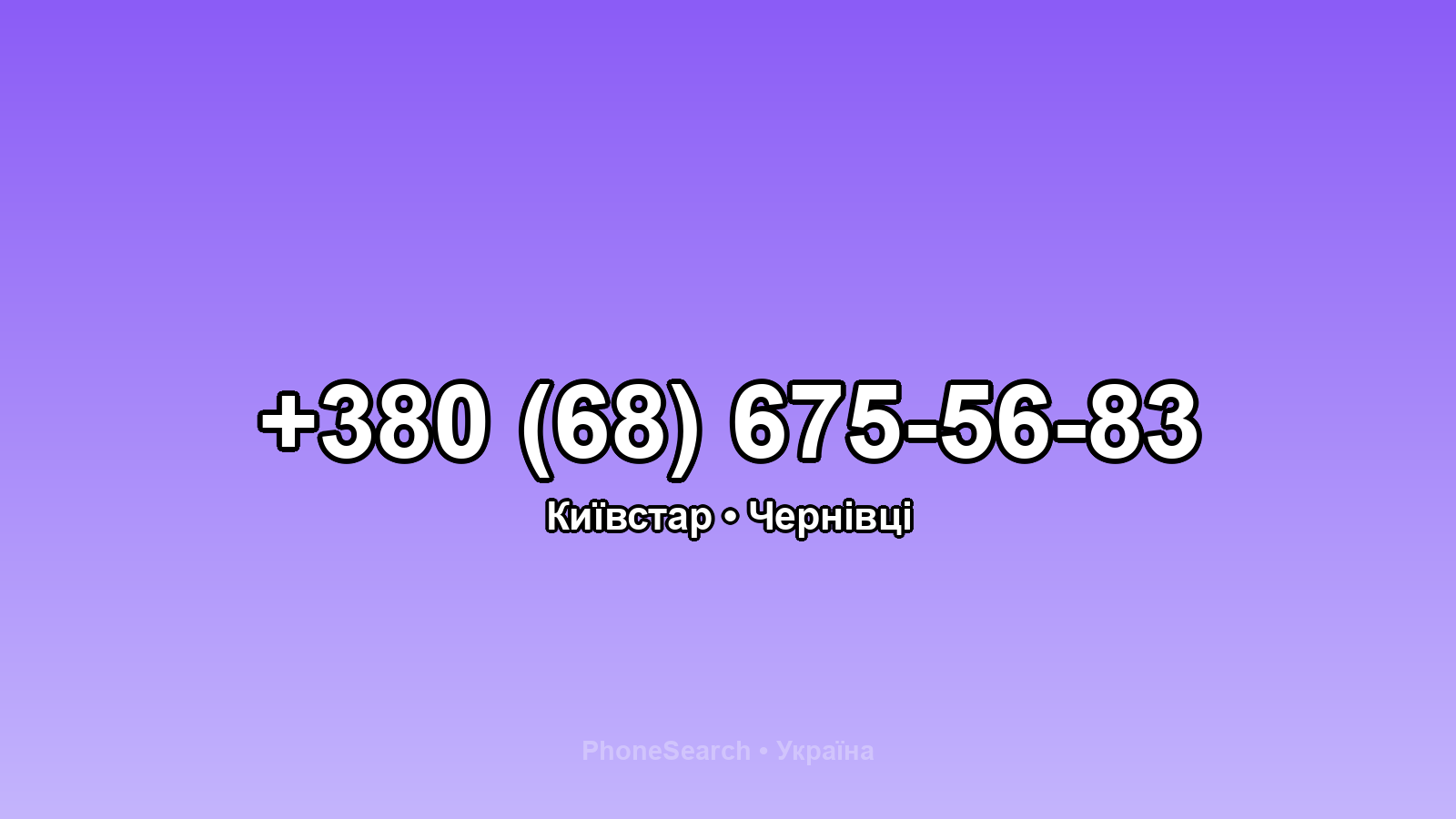 Номер +380 (68) 675-56-83 - вариант 2