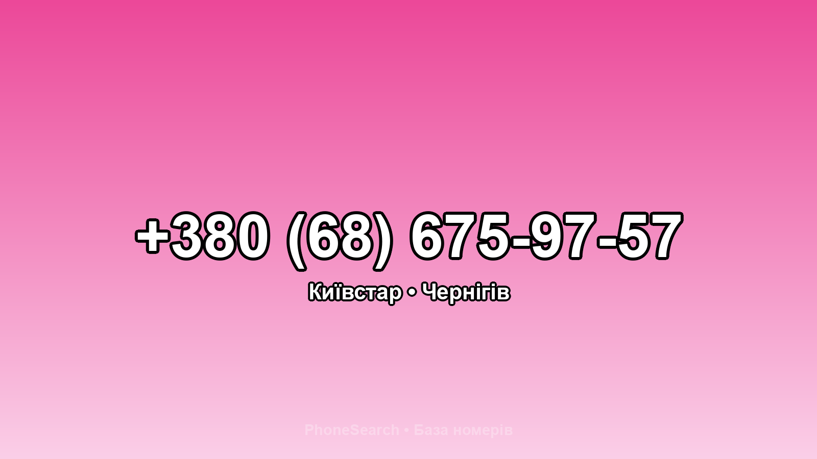Номер +380 (68) 675-97-57 - вариант 1