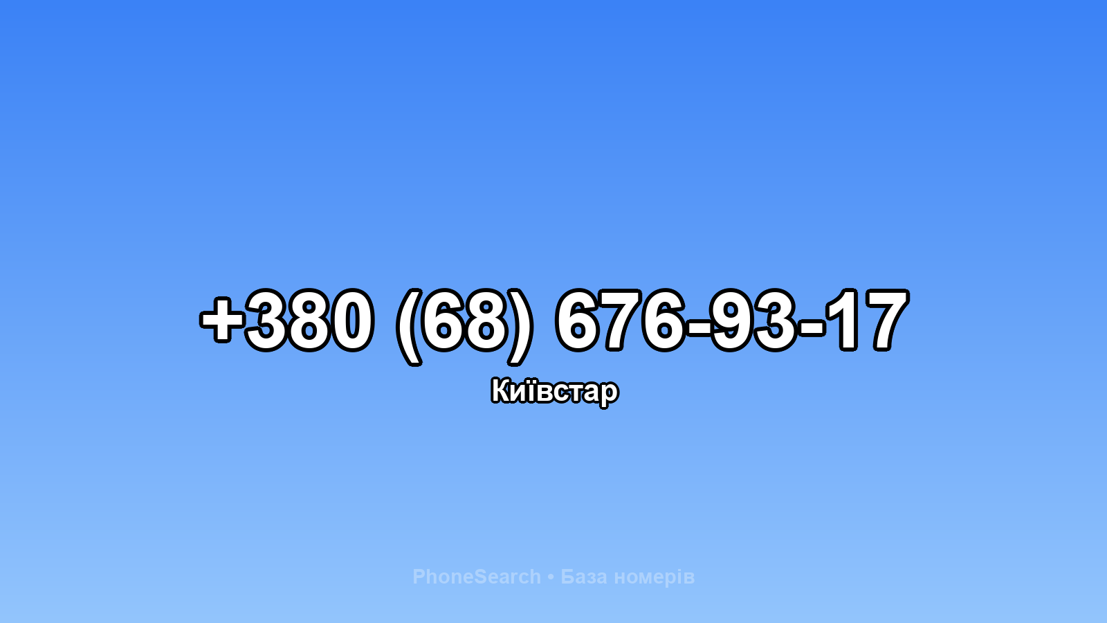 Номер +380 (68) 676-93-17 - вариант 1