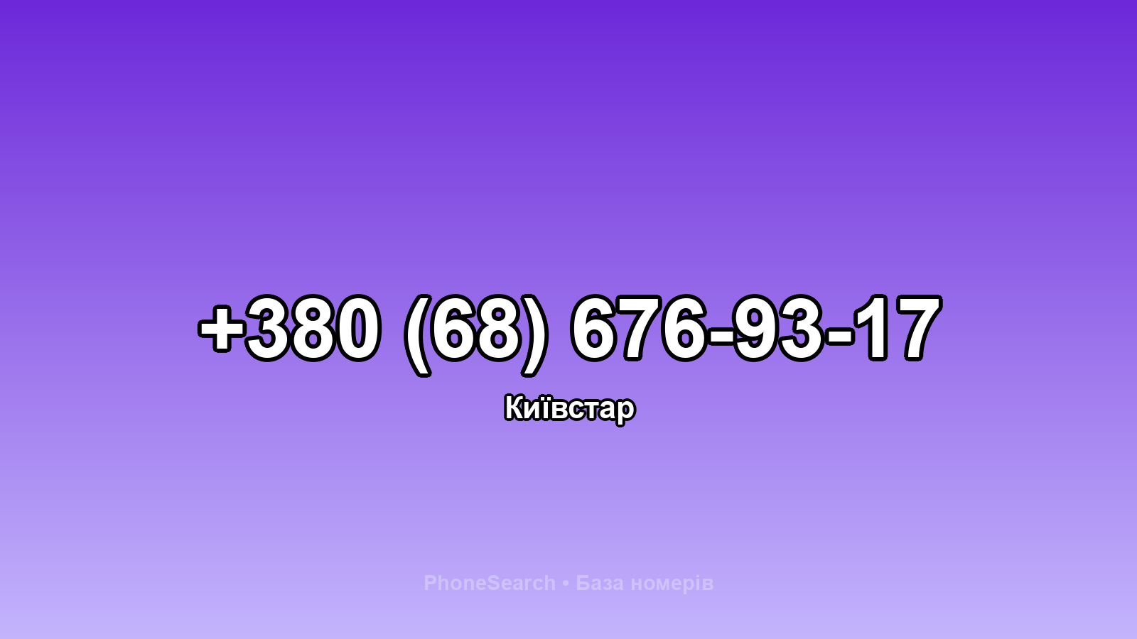 Номер +380 (68) 676-93-17 - вариант 2