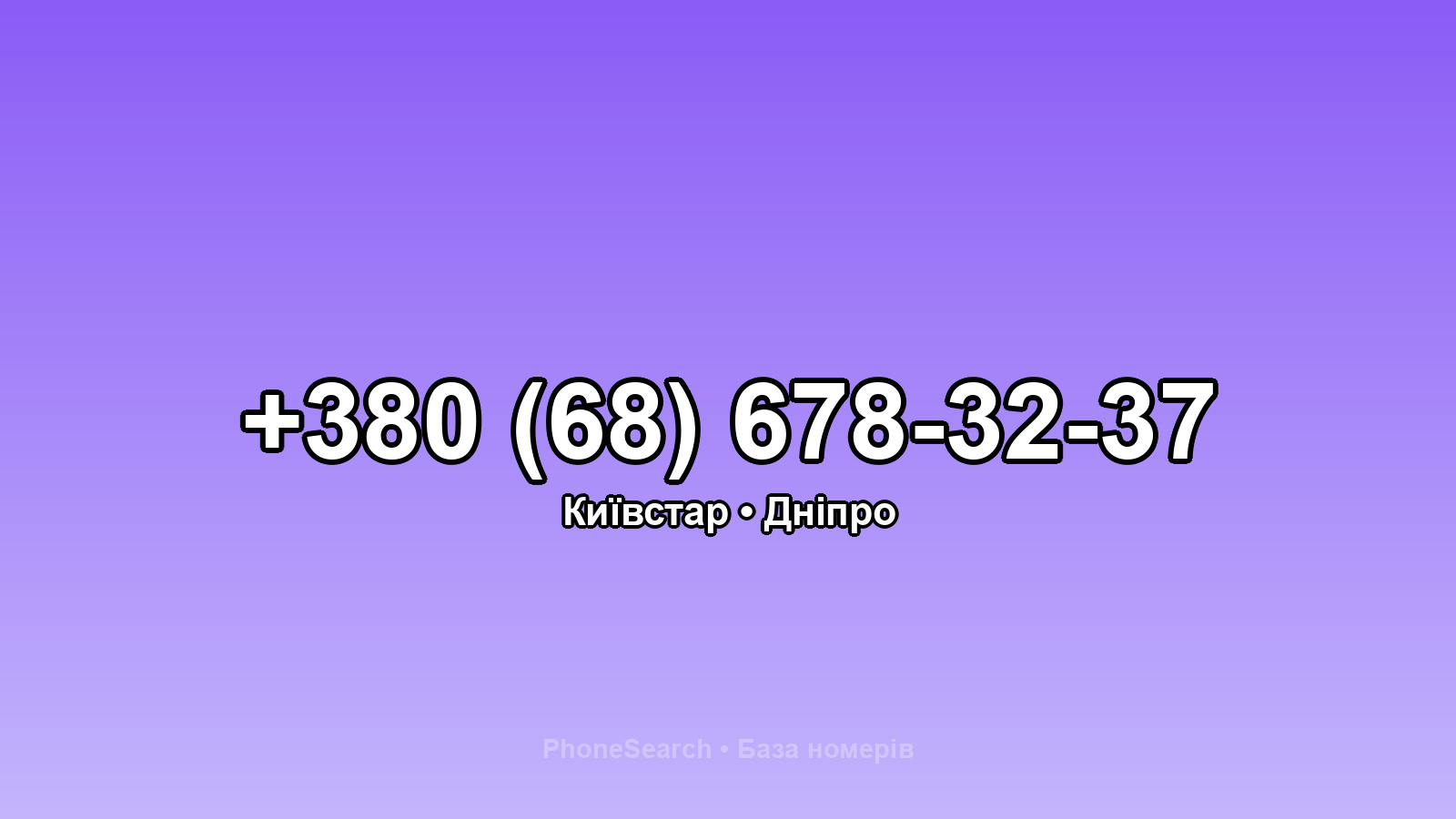 Номер +380 (68) 678-32-37 - вариант 1