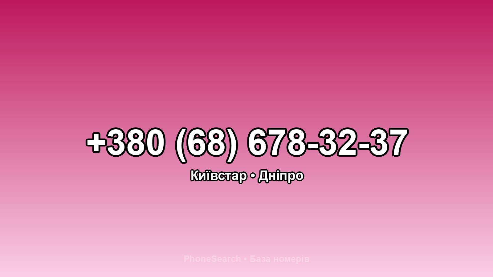 Номер +380 (68) 678-32-37 - вариант 2