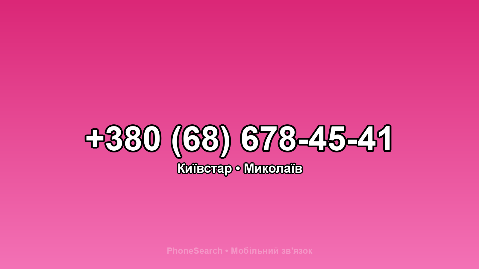 Номер +380 (68) 678-45-41 - вариант 1
