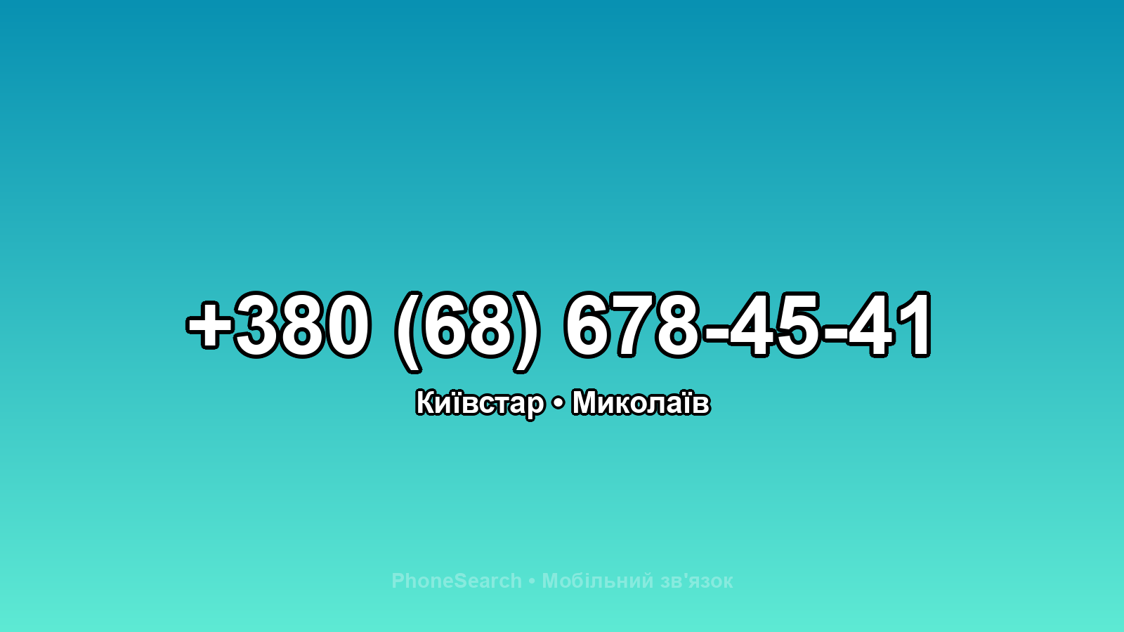 Номер +380 (68) 678-45-41 - вариант 2