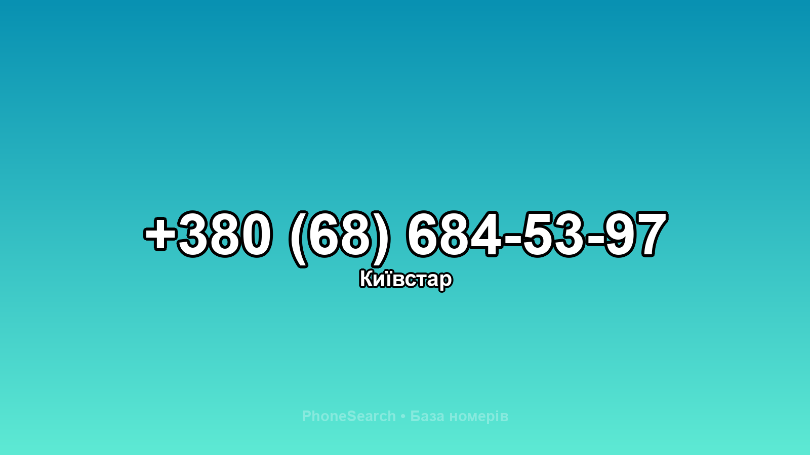 Номер +380 (68) 684-53-97 - вариант 1