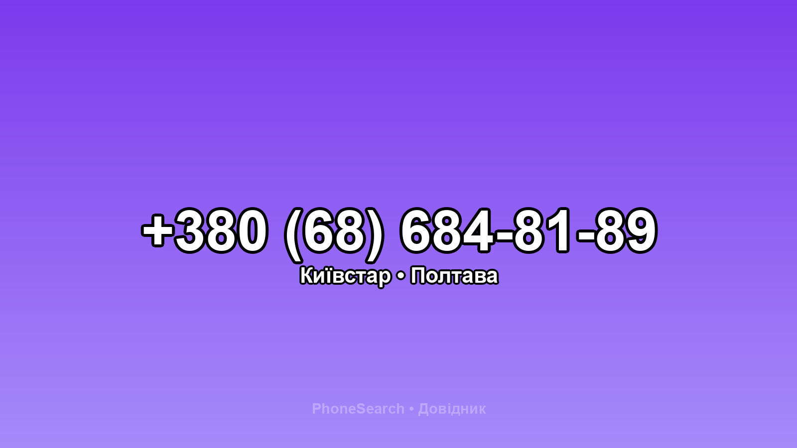 Номер +380 (68) 684-81-89 - вариант 1
