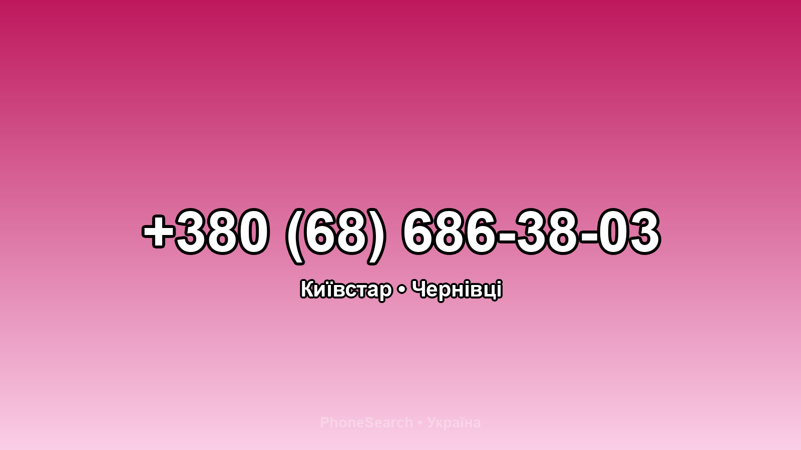 Номер +380 (68) 686-38-03 - вариант 2
