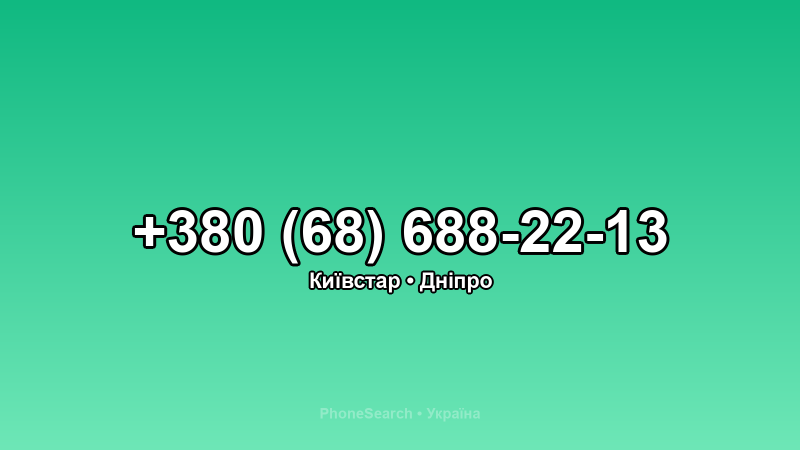 Номер +380 (68) 688-22-13 - вариант 1