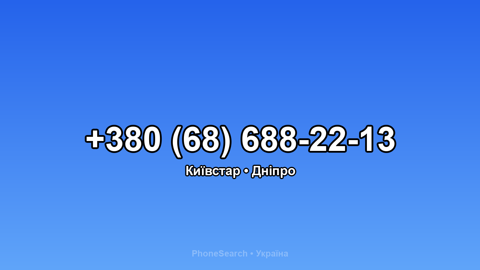 Номер +380 (68) 688-22-13 - вариант 2