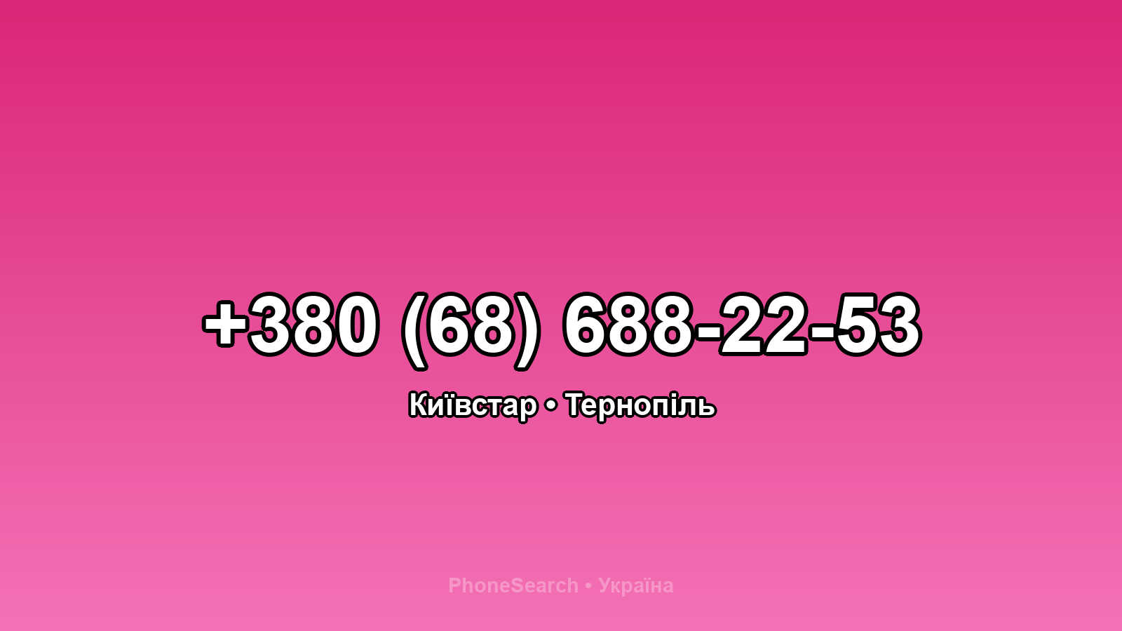 Номер +380 (68) 688-22-53 - вариант 2