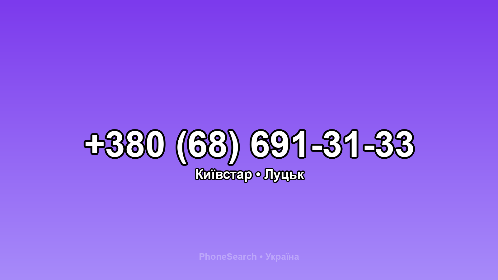 Номер +380 (68) 691-31-33 - вариант 2