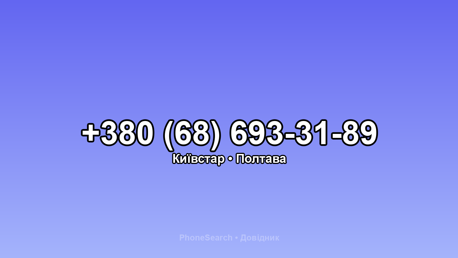 Номер +380 (68) 693-31-89 - вариант 2