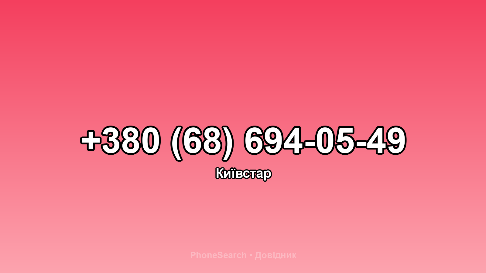 Номер +380 (68) 694-05-49 - вариант 1