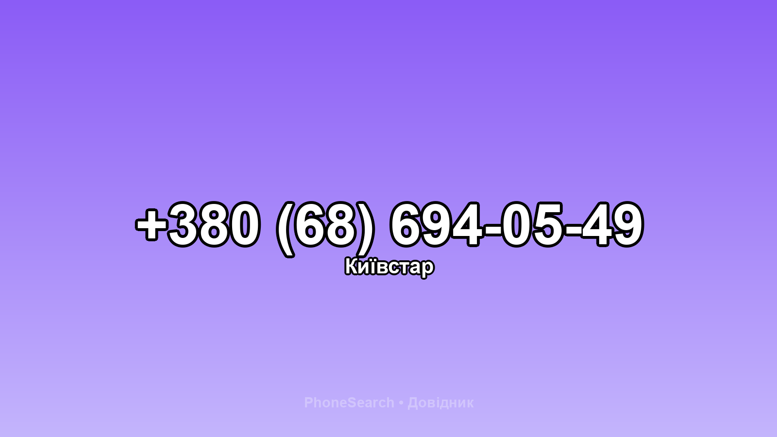 Номер +380 (68) 694-05-49 - вариант 2