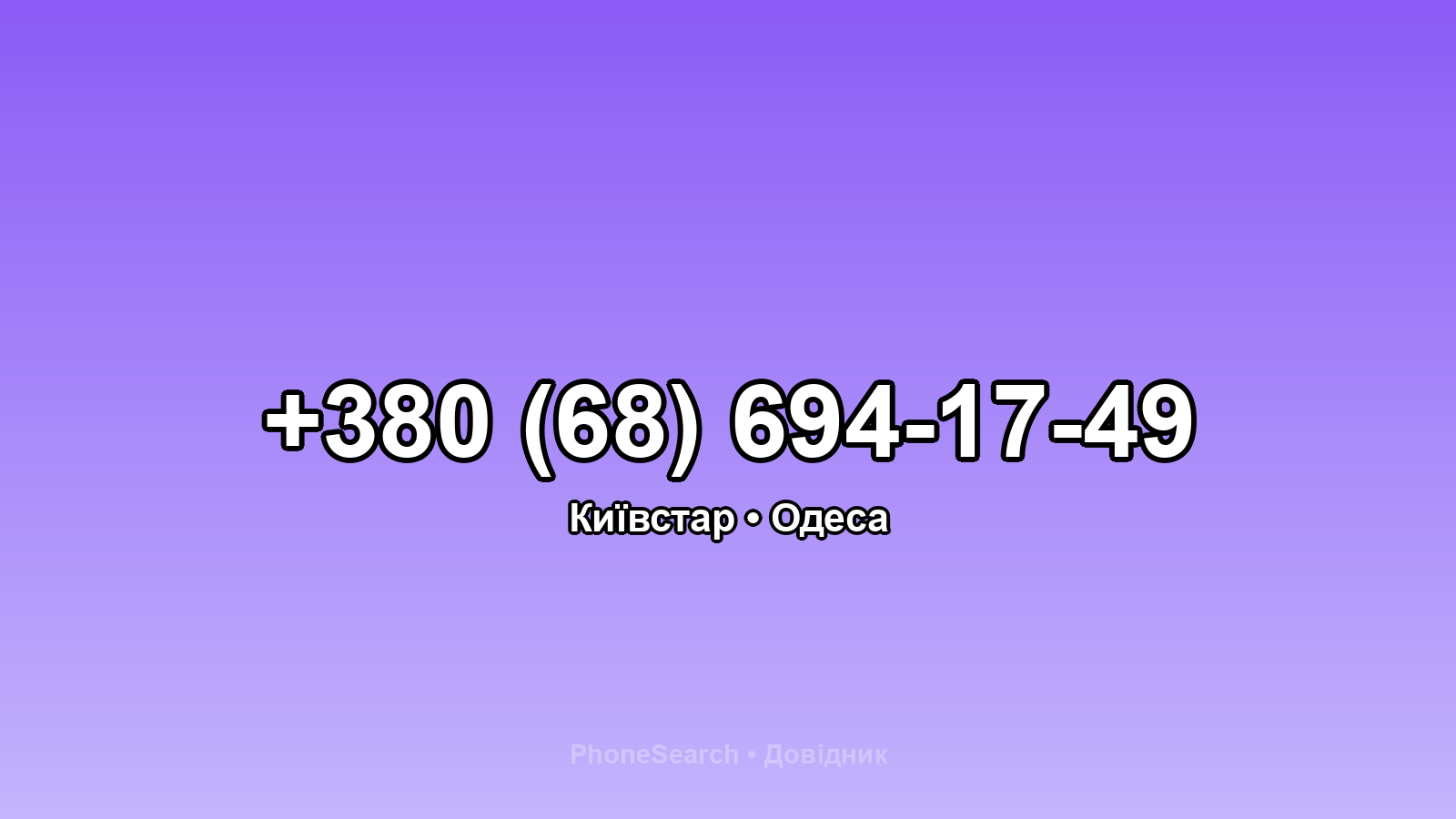 Номер +380 (68) 694-17-49 - вариант 2