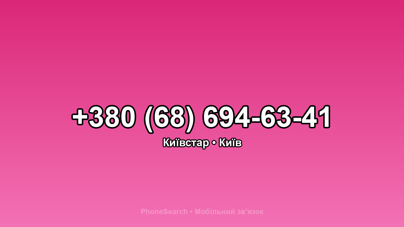 Номер +380 (68) 694-63-41 - вариант 1